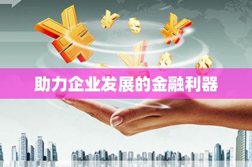 松溪助力企业发展的金融利器